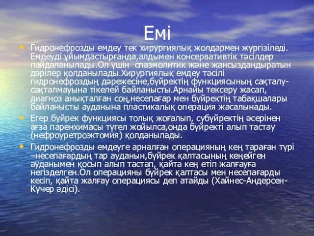 Емі Гидронефрозды емдеу тек хирургиялық жолдармен жүргізіледі.Емдеуді ұйымдастырғанда,алдымен консервативтік тәсілдер пайдаланылады.Ол