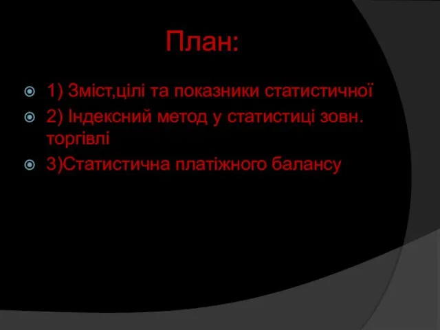 План: 1) Зміст,цілі та показники статистичної 2) Індексний метод у статистиці зовн.торгівлі 3)Статистична платіжного балансу