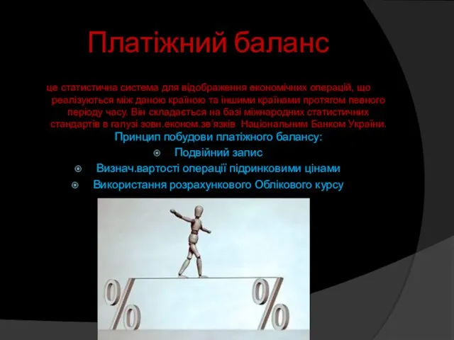 Платіжний баланс це статистична система для відображення економічних операцій, що реалізуються