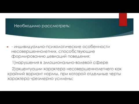 Необходимо рассмотреть: - индивидуально-психологические особенности несовершеннолетних, способствующие формированию девиаций поведения: 1)нарушения