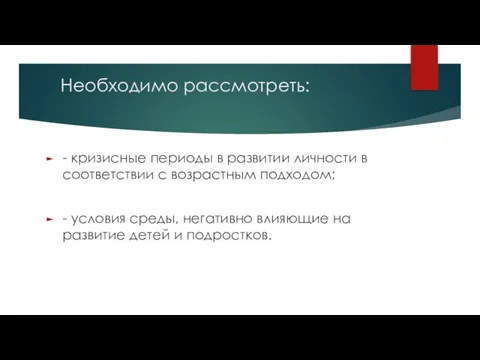 Необходимо рассмотреть: - кризисные периоды в развитии личности в соответствии с