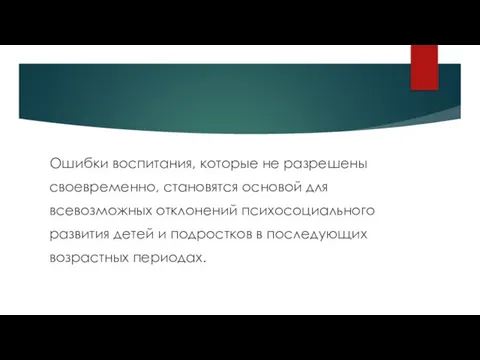 Ошибки воспитания, которые не разрешены своевременно, становятся основой для всевозможных отклонений