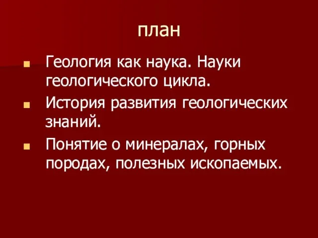 план Геология как наука. Науки геологического цикла. История развития геологических знаний.