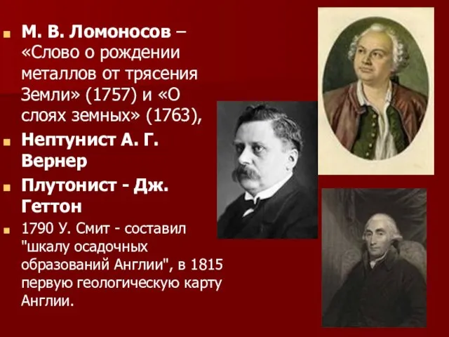 М. В. Ломоносов – «Слово о рождении металлов от трясения Земли»