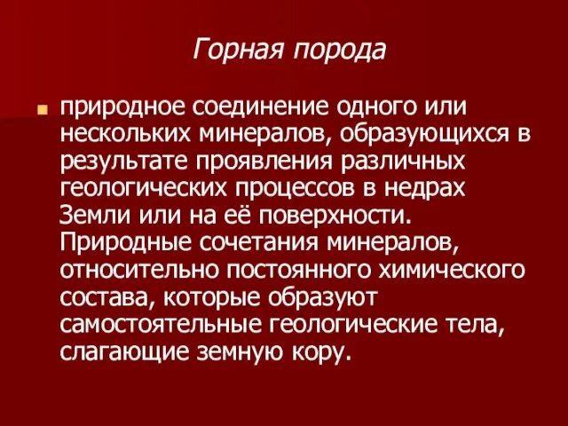 Горная порода природное соединение одного или нескольких минералов, образующихся в результате