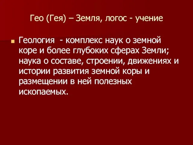 Гео (Гея) – Земля, логос - учение Геология - комплекс наук