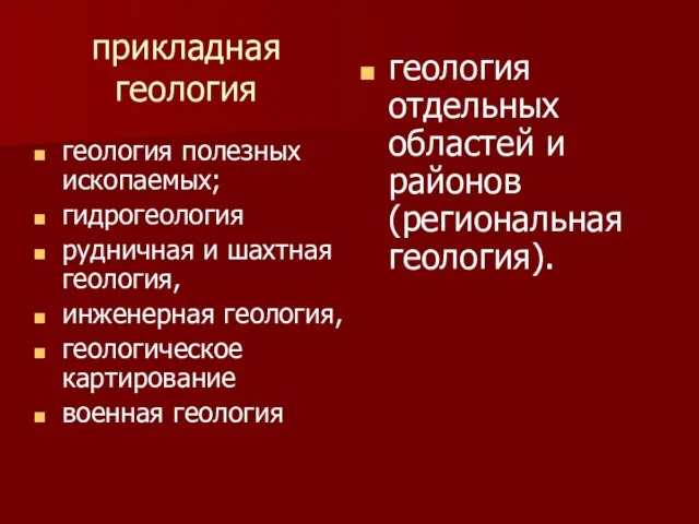 прикладная геология геология полезных ископаемых; гидрогеология рудничная и шахтная геология, инженерная