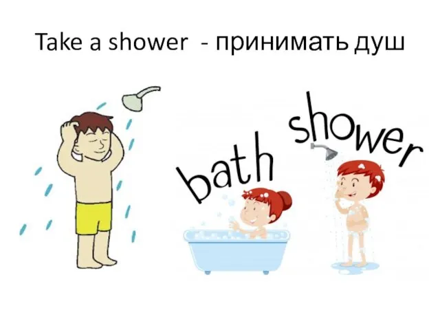 Take a shower - принимать душ