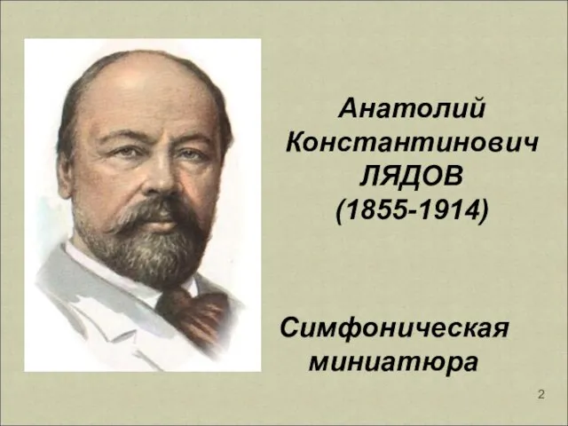 Анатолий Константинович ЛЯДОВ (1855-1914) Симфоническая миниатюра