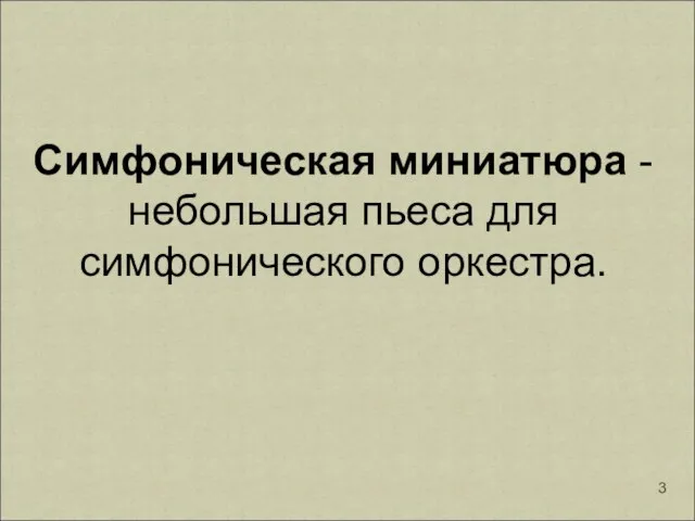 Симфоническая миниатюра - небольшая пьеса для симфонического оркестра.