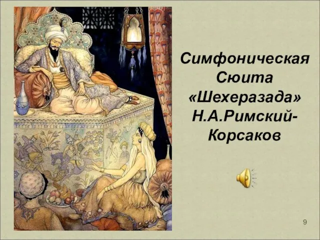 Симфоническая Сюита «Шехеразада» Н.А.Римский- Корсаков