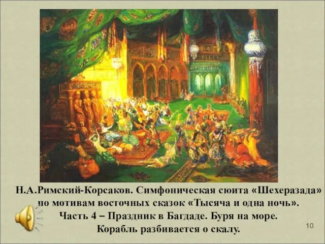 Н.А.Римский-Корсаков. Симфоническая сюита «Шехеразада» по мотивам восточных сказок «Тысяча и одна