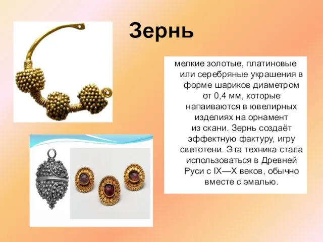 Зернь мелкие золотые, платиновые или серебряные украшения в форме шариков диаметром