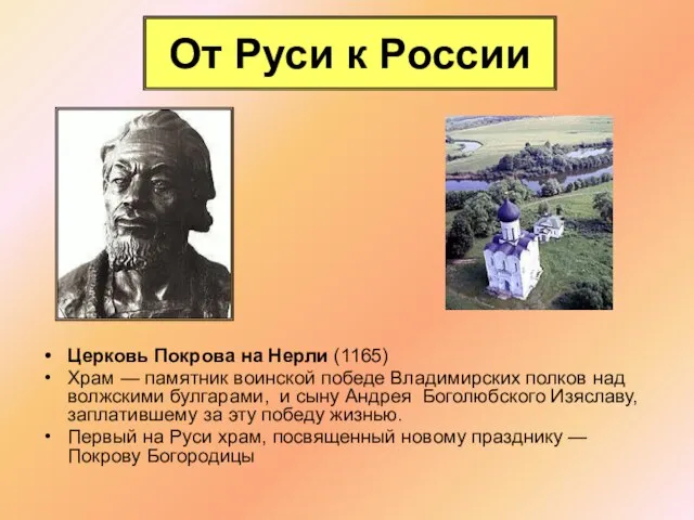 От Руси к России Церковь Покрова на Нерли (1165) Храм —