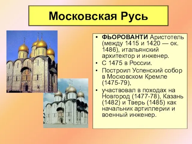 Московская Русь ФЬОРОВАНТИ Аристотель (между 1415 и 1420 — ок. 1486),