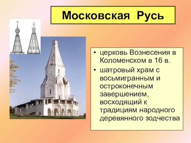 Московская Русь церковь Вознесения в Коломенском в 16 в. шатровый храм