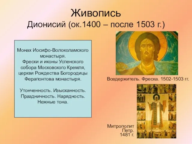 Живопись Дионисий (ок.1400 – после 1503 г.) Вседержитель. Фреска. 1502-1503 гг.