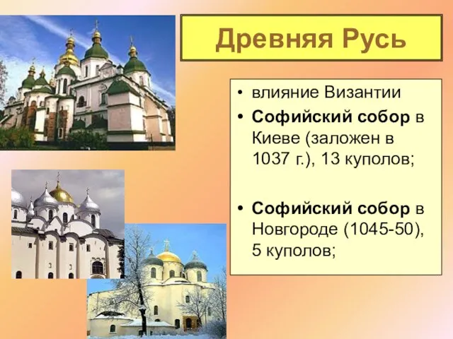 Древняя Русь влияние Византии Софийский собор в Киеве (заложен в 1037