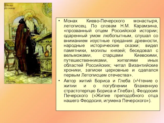 Монах Киево-Печерского монастыря, летописец. По словам Н.М. Карамзина, «прозванный отцем Российской
