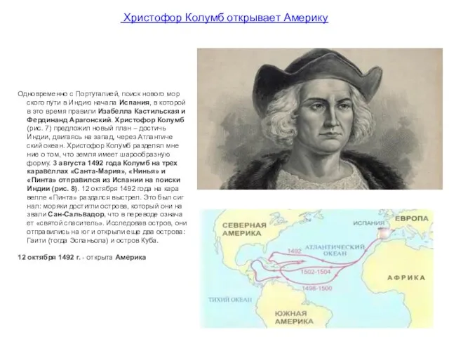 Христофор Колумб открывает Америку Од­но­вре­мен­но с Пор­ту­га­ли­ей, поиск но­во­го мор­ско­го пути