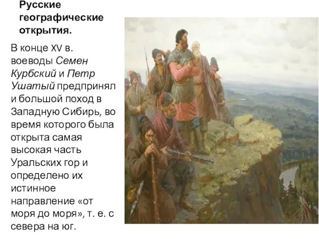 Русские географические открытия. В конце XV в. воеводы Семен Курбский и