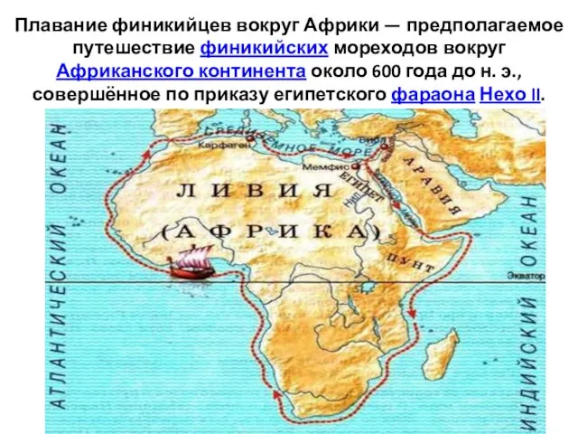 Плавание финикийцев вокруг Африки — предполагаемое путешествие финикийских мореходов вокруг Африканского