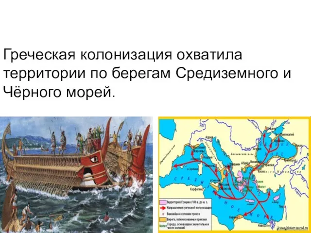 Греческая колонизация охватила территории по берегам Средиземного и Чёрного морей.