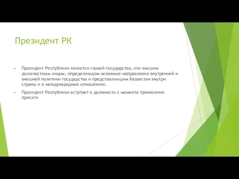 Президент РК Президент Республики является главой государства, его высшим должностным лицом,