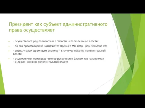 Президент как субъект административного права осуществляет · осуществляет ряд полномочий в