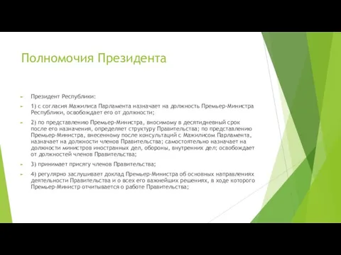 Полномочия Президента Президент Республики: 1) с согласия Мажилиса Парламента назначает на