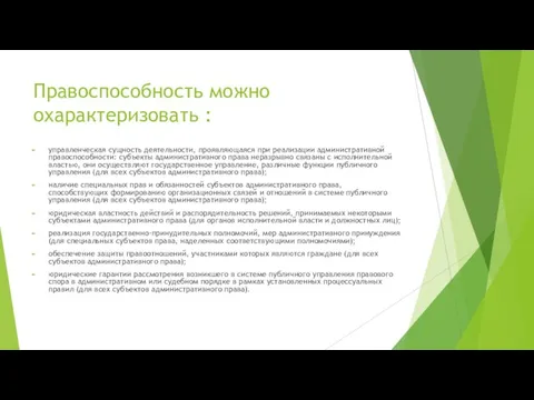 Правоспособность можно охарактеризовать : управленческая сущность деятельности, проявляющаяся при реализации административной