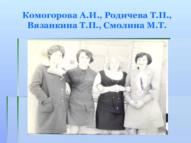 Комогорова А.И., Родичева Т.П., Вязанкина Т.П., Смолина М.Т.