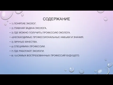 СОДЕРЖАНИЕ 1) ПОНЯТИЕ ЭКОЛОГ. 2) ГЛАВНАЯ ЗАДАЧА ЭКОЛОГА. 3) ГДЕ МОЖНО