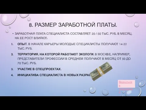 8. РАЗМЕР ЗАРАБОТНОЙ ПЛАТЫ. ЗАРАБОТНАЯ ПЛАТА СПЕЦИАЛИСТА СОСТАВЛЯЕТ 20-150 ТЫС. РУБ.