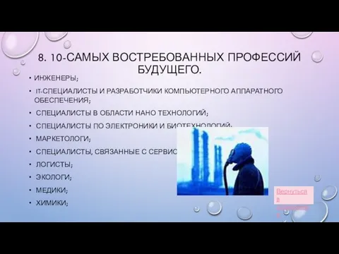 8. 10-САМЫХ ВОСТРЕБОВАННЫХ ПРОФЕССИЙ БУДУЩЕГО. ИНЖЕНЕРЫ; IT-СПЕЦИАЛИСТЫ И РАЗРАБОТЧИКИ КОМПЬЮТЕРНОГО АППАРАТНОГО