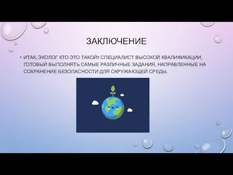 ЗАКЛЮЧЕНИЕ ИТАК, ЭКОЛОГ КТО ЭТО ТАКОЙ? СПЕЦИАЛИСТ ВЫСОКОЙ КВАЛИФИКАЦИИ, ГОТОВЫЙ ВЫПОЛНЯТЬ