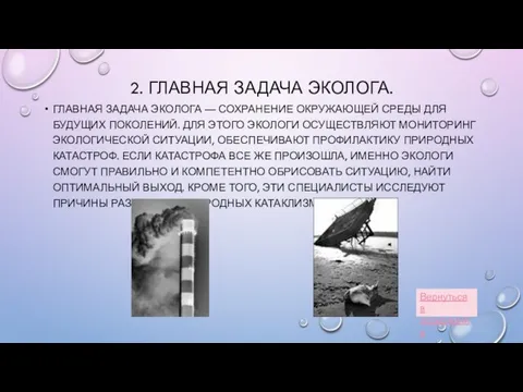 2. ГЛАВНАЯ ЗАДАЧА ЭКОЛОГА. ГЛАВНАЯ ЗАДАЧА ЭКОЛОГА — СОХРАНЕНИЕ ОКРУЖАЮЩЕЙ СРЕДЫ