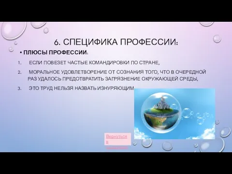 6. СПЕЦИФИКА ПРОФЕССИИ: ПЛЮСЫ ПРОФЕССИИ: ЕСЛИ ПОВЕЗЕТ ЧАСТЫЕ КОМАНДИРОВКИ ПО СТРАНЕ,