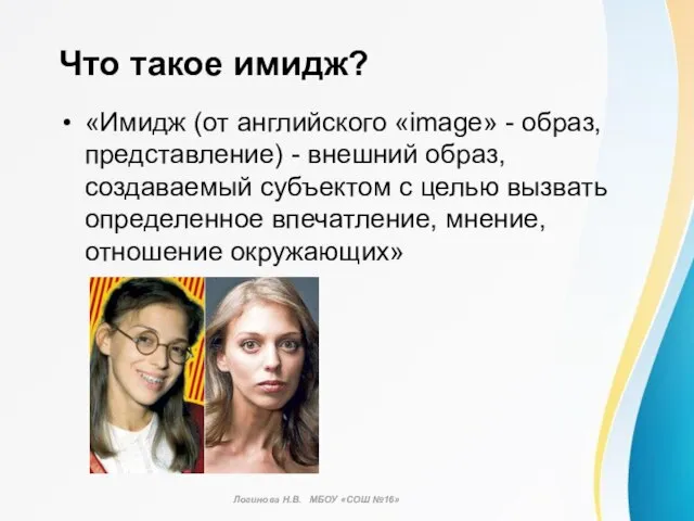 Что такое имидж? «Имидж (от английского «image» - образ, представление) -