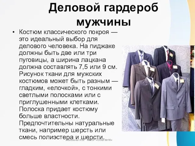 Костюм классического покроя — это идеальный выбор для делового человека. На