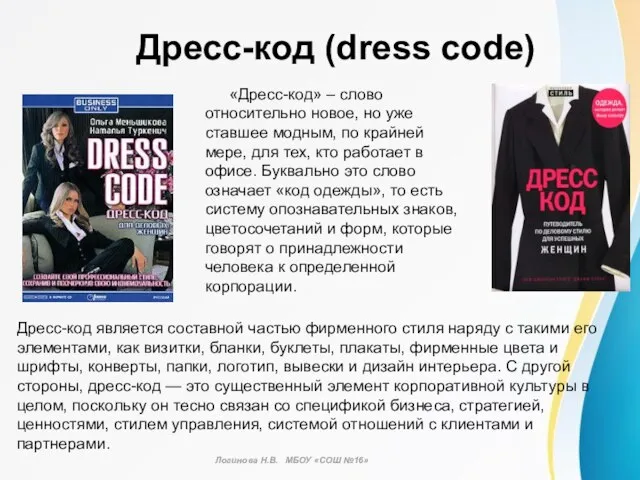 Дресс-код (dress code) «Дресс-код» – слово относительно новое, но уже ставшее