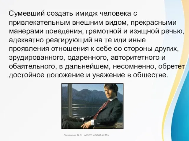 Сумевший создать имидж человека с привлекательным внешним видом, прекрасными манерами поведения,