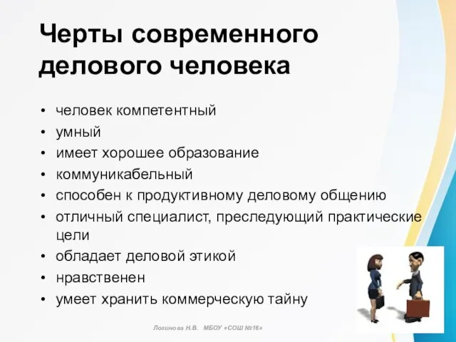 Черты современного делового человека человек компетентный умный имеет хорошее образование коммуникабельный