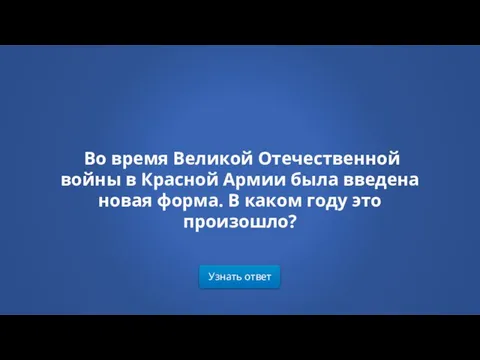 Узнать ответ Во время Великой Отечественной войны в Красной Армии была