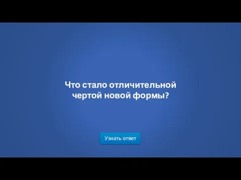 Узнать ответ Что стало отличительной чертой новой формы?