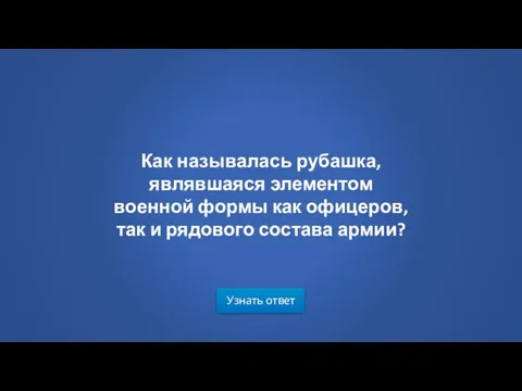 Узнать ответ Как называлась рубашка, являвшаяся элементом военной формы как офицеров, так и рядового состава армии?