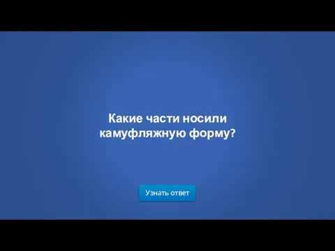 Узнать ответ Какие части носили камуфляжную форму?