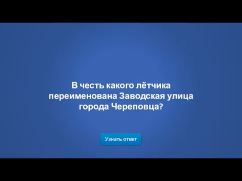 Узнать ответ В честь какого лётчика переименована Заводская улица города Череповца?