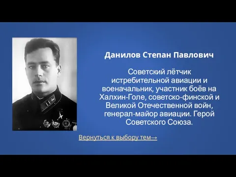 Вернуться к выбору тем→ Данилов Степан Павлович Советский лётчик истребительной авиации