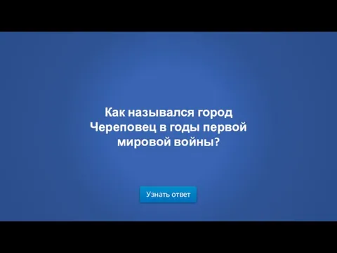 Как назывался город Череповец в годы первой мировой войны? Узнать ответ